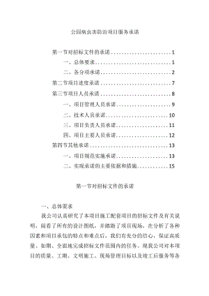 公园病虫害防治项目服务承诺.docx