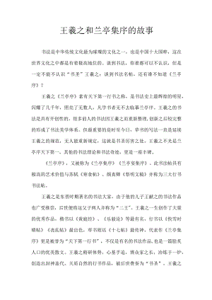 王羲之和兰亭集序的故事.docx