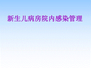 新生儿病房院内感染管理.ppt