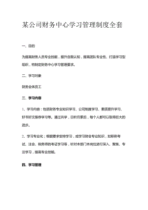某公司财务中心学习管理制度全套.docx