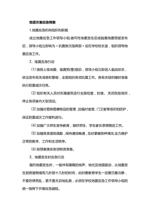 地震灾害应急预案.docx