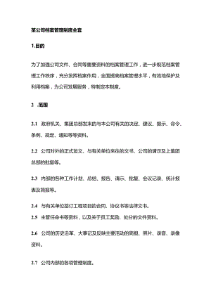 某公司档案管理制度全套.docx