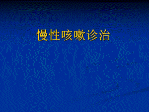 慢性咳嗽诊治指南.ppt