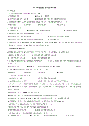 聊城大学《高级财务会计》期末复习题及参考答案.docx