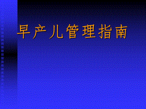 早产儿管理指南.ppt