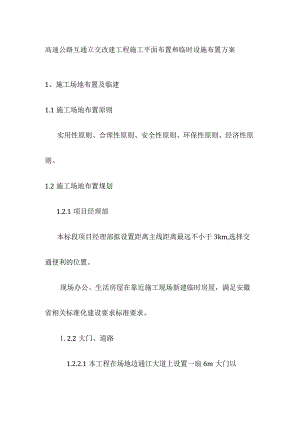 高速公路互通立交改建工程施工平面布置和临时设施布置方案.docx
