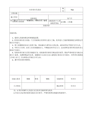 (XX公司)门卫安全技术交底.docx