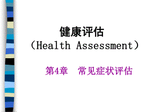 第4章常见症状评估1.ppt