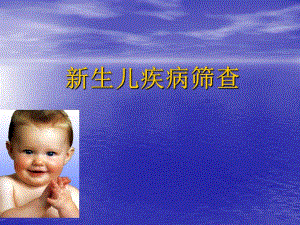 新生儿疾病筛查.ppt