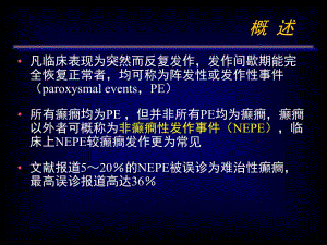小儿非癫癎性发作事件.ppt