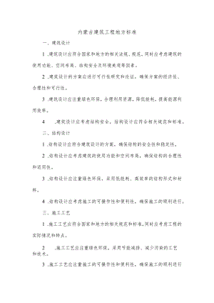 内蒙古建筑工程地方标准.docx