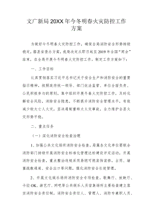 文广新局今冬明春火灾防控工作方案.docx