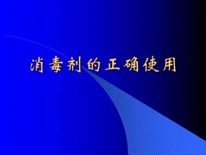 消毒剂的正确使用pptPowerPoint演示文稿.ppt