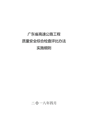 2018-526附件2：广东省高速公路工程质量安全综合检查评比办法实施细则_201904021703211.docx
