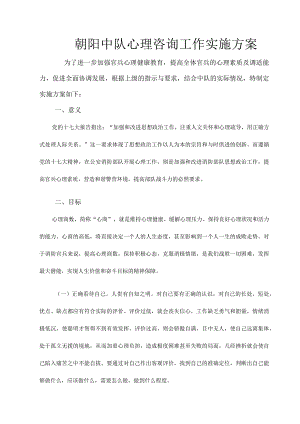 朝阳中队心理咨询工作实施方案探析.docx