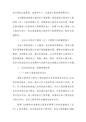 关于加强贵州省高速公路养护工程竣（交）工管理工作的实施意见（试行）.docx
