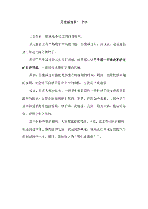 男生减速带16个字.docx