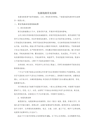 技能培训资料之电器线路常见故障.docx