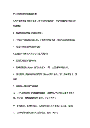 护士总结用药经验教训全套.docx