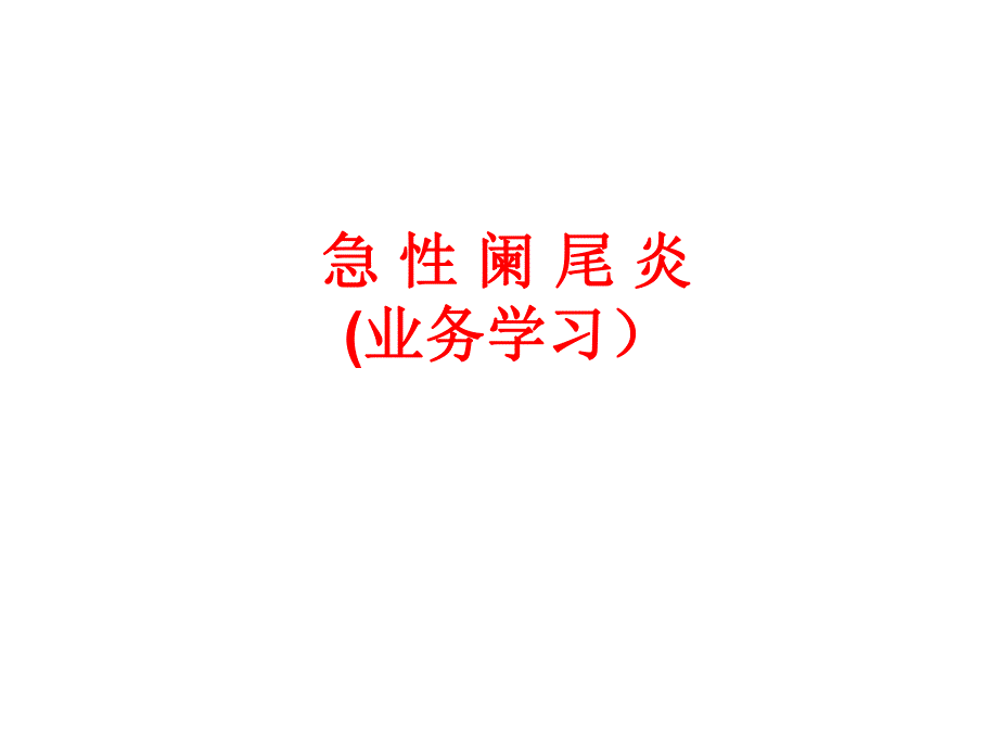 阑尾炎业务学习资料.ppt_第1页