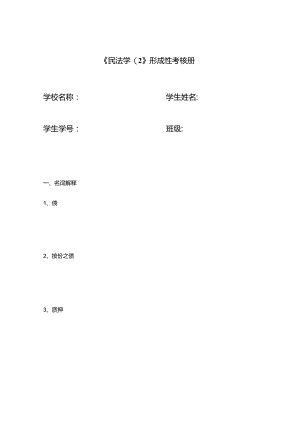 民法学2形成性考核册作业.docx