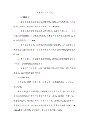 土方工程施工方案.docx