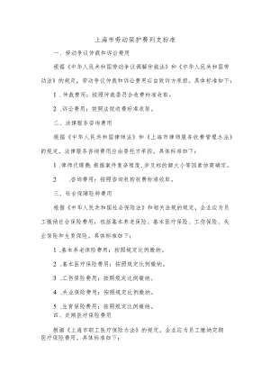 上海市劳动保护费列支标准.docx