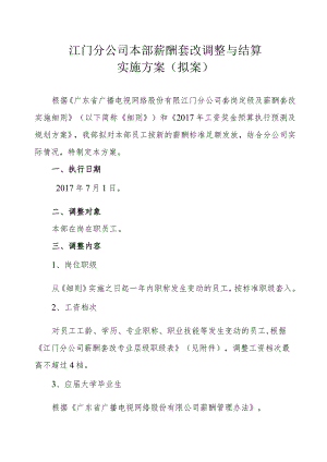 江门分公司本部薪酬套改调整与结算实施方案.docx