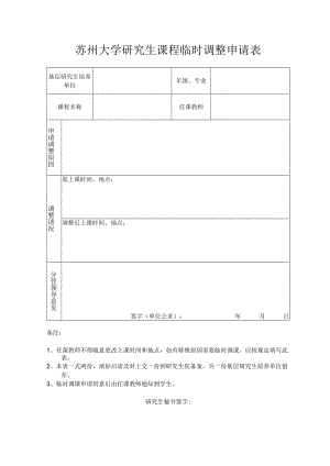 苏州大学研究生课程临时调整申请表.docx