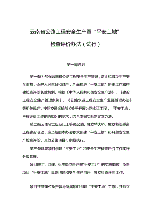 05云南省安全生产暨“平安工地”检查评价办法.docx