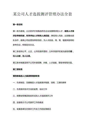 某公司人才选拔测评管理办法全套.docx