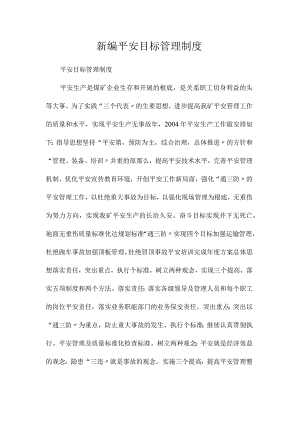 最新整理新编安全目标管理制度.docx
