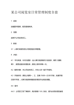 某公司阅览室日常管理制度全套.docx