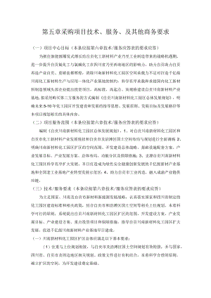 第五章采购项目技术、服务、及其他商务要求.docx