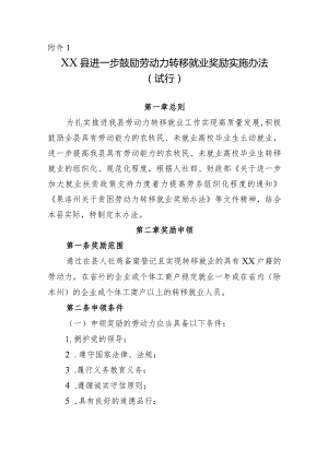 XX县进一步鼓励劳动力转移就业奖励实施办法（试行）.docx