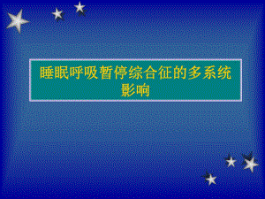 睡眠呼吸暂停综合征的多系统影响.ppt