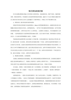 制、注浆站改造方案.docx