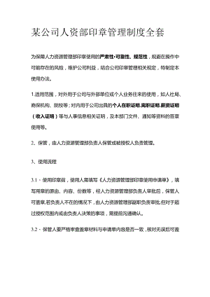 某公司人资部印章管理制度全套.docx