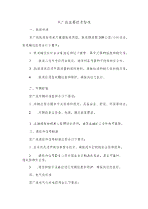 京广线主要技术标准.docx