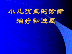 小儿贫血诊治进展.ppt