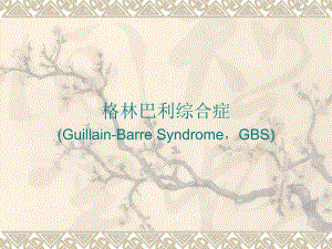 格林巴利综合症.ppt.ppt
