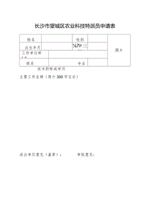长沙市望城区农业科技特派员申请表.docx