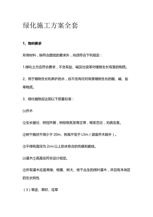 绿化施工方案全套.docx