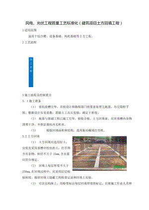 风电、光伏工程质量工艺标准化（建筑项目土方回填工程）.docx