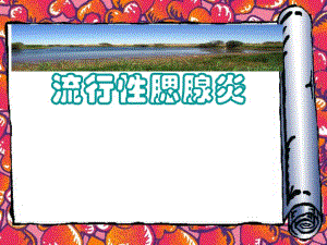 流行性腮腺炎.ppt