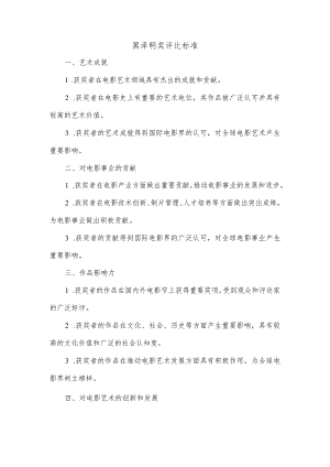 黑泽明奖评比标准.docx