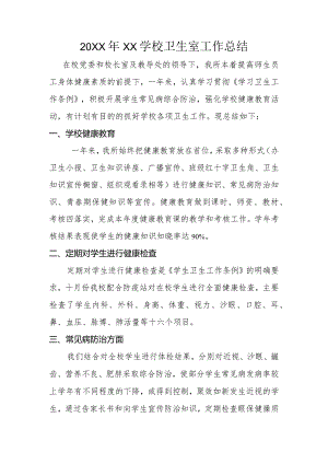 20XX年XX学校卫生室工作总结.docx