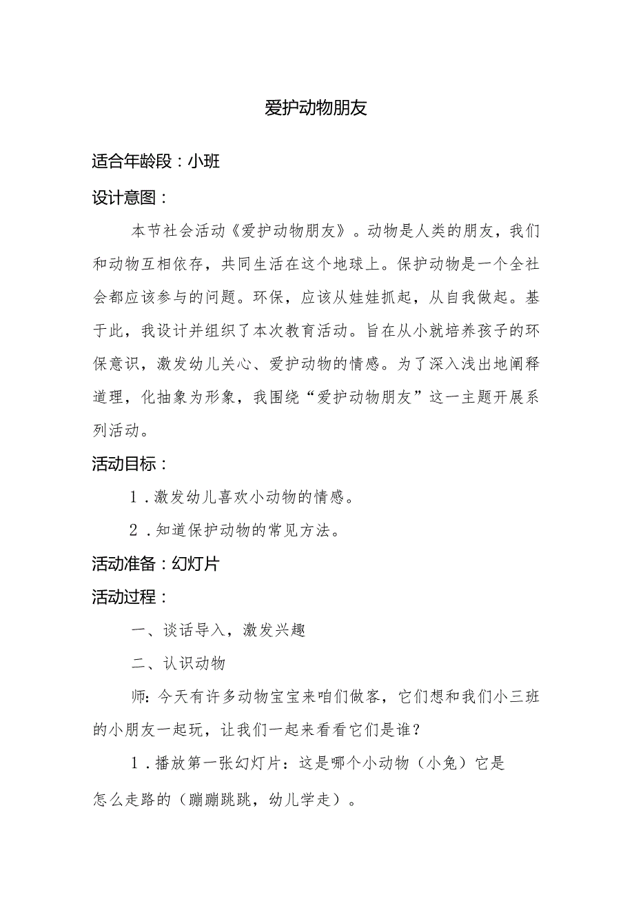 幼小班社会活动《爱护动物朋友》.docx_第1页