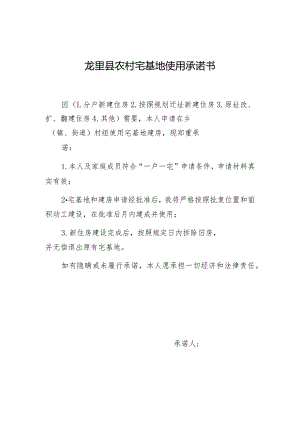 龙里县农村宅基地使用承诺书.docx