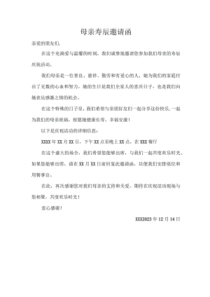 母亲寿辰邀请函.docx